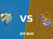 主客表现：马拉加五场主场不胜，皇家社会客场近三场不败