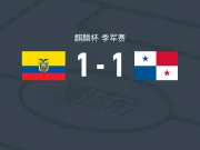 厄瓜多尔1-1巴拿马,何塞-贝尔加拉破僵,胡安-安古洛救主