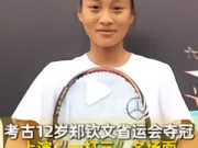12岁郑钦文有多猛？双打比赛让搭档场边观战独自迎战对手两人