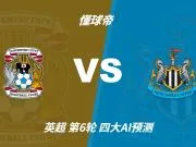 四大AI预测考文垂vs纽卡斯尔联:三家看好客胜,DeepSeek防平