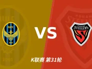 半全场分析:仁川联迎战浦项铁人,半场胶着或成主线