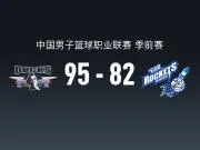 CBA战报:北京95-82宁波,弗兰科-米勒20分
