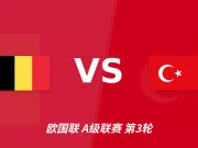 半全场分析:比利时主场抢占先机,土耳其防线或难抵挡