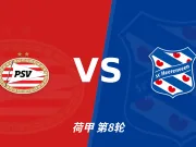 半全场分析：PSV埃因霍温先手优势明显，海伦芬防线能撑到终场吗？