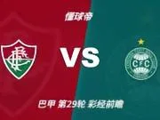 四大AI预测弗鲁米嫩塞vs库里蒂巴:四家均看好主胜