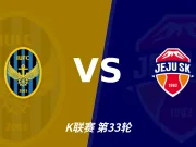 仁川联对阵济州SK：平局人气高，主胜概率领先