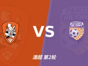 布里斯班狮吼对阵珀斯光荣：主胜概率领先，热度理性