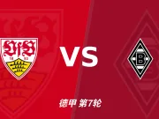 半全场分析:斯图加特主场先发制人,门兴格拉德巴赫反扑窗口在哪?