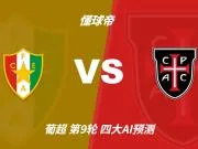 四大AI预测阿马多拉之星vs卡萨皮亚:三家看好主胜