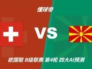 四大AI预测瑞士vs北马其顿:各家完全一致,看好主队取胜