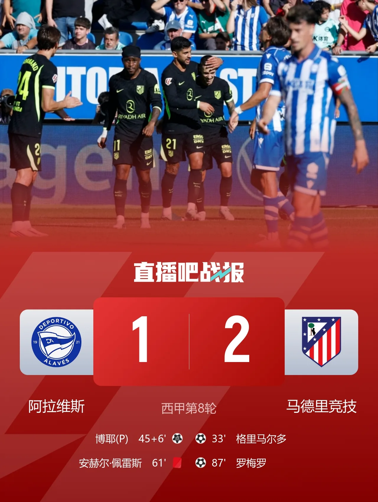 4连胜！马竞2-1绝杀十人阿拉维斯 小蜘蛛造红牌罗梅罗88分钟绝杀