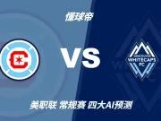 四大AI预测芝加哥火焰vs温哥华白浪：两家看客胜，两家猜平局