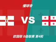 彩民支持率:北爱尔兰vs格鲁吉亚,主胜54%但存在明显误差