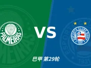 半全场分析:巴伊亚后手发力,帕尔梅拉斯能否把优势带到终场?