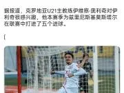 据媒体SportSport.ba报道,莫斯塔尔日...