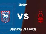 四大AI预测伊普斯维奇vs诺丁汉森林：两家看平局，两家猜客胜