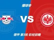 彩经前瞻:莱比锡主场强势,法兰克福很难带走分数