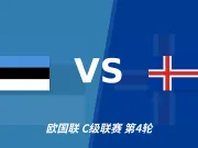 半全场分析:冰岛攻势先行,爱沙尼亚防线面临真正考验