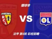 彩经前瞻:朗斯vs里昂;首选客胜,谨慎防平
