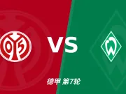 主客表现：美因茨主场火力更稳，不莱梅防线起伏