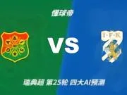 四大AI预测加尔斯vs哥德堡:三家看好客胜,豆包倾向平局