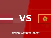 半全场分析:黑山后手发力,拉脱维亚能否把优势带到终场?