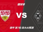 四大AI预测斯图加特vs门兴：四家均看主胜，千问三连红猜3比1