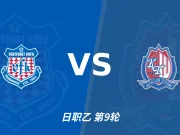 赛前分析:甲府风林主场盼止颓,富山胜利力争延续优势