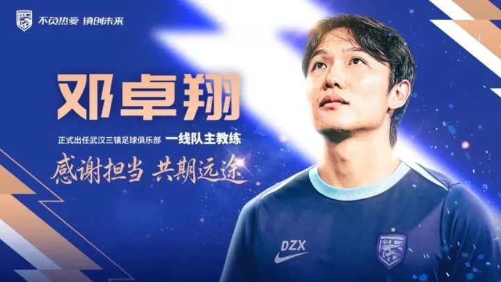 三进宫！邓卓翔第三次出任武汉三镇主帅，去年曾率队保级