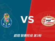 半全场分析：波尔图后程反扑有空间，PSV埃因霍温不能放松