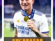 为什么要放弃拜仁加入皇马？因为皇马永远比拜仁高一档