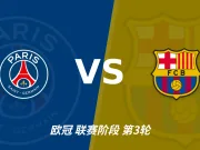 主客表现:巴黎主场有火力,巴塞罗那客场五连胜
