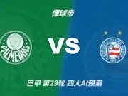 四大AI预测帕尔梅拉斯vs巴伊亚:三家看主胜,豆包猜平局