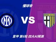四大AI预测国际米兰vs帕尔马:各家一致看好国米主场大胜