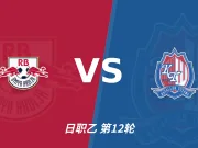 RB大宫松鼠对阵富山胜利：主胜偏热，谨防追高