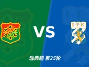 彩经前瞻:加尔斯vs哥德堡,客队五轮不败有望反客为主
