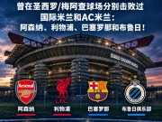 在欧站赛事中，只有4支球队在圣西罗/梅阿查球场同...