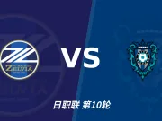 半全场分析：町田泽维亚后程发力，福冈黄蜂能否守住半场优势？