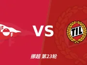 腓特烈斯塔1比1特罗姆瑟裁判表现：全场5黄1红