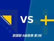 半全场分析:波黑先手优势明显,瑞典防线能撑到终场吗?