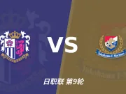 半全场分析:横滨水手先手更足,大阪樱花后程反扑能否兑现?