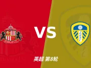 半全场分析：桑德兰开局占优，全场平局要不要防？