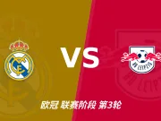 主客表现：皇马主场连胜，莱比锡客场连败