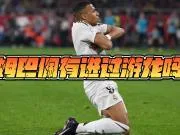 德比大战任意球破门！姆巴佩的“游龙”精彩时刻！