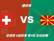 彩经前瞻:瑞士vs北马其顿,看好主队2-3球优势取胜