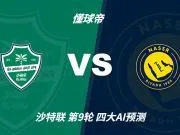四大AI预测吉达国民vs利雅得胜利：三家看客胜，豆包猜平局
