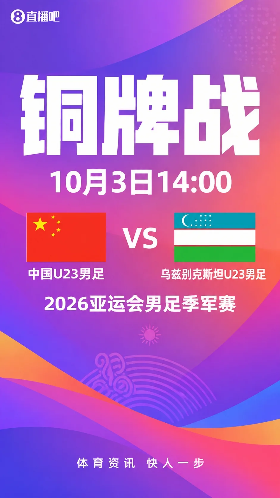 铜牌战！U23国足vs乌兹别克首发出炉！