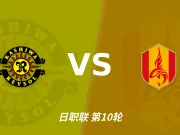 半全场分析:柏太阳神主场先发制人,名古屋鲸鱼反扑窗口在哪?