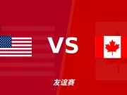 半全场分析:美国下半场有变数,加拿大如何应对追击?