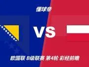 彩经前瞻：波黑vs波兰；首选客胜，看好客队不败